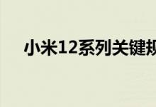 小米12系列关键规格泄露可能12月推出