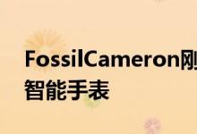 FossilCameron刚刚成为我们最喜欢的混合智能手表