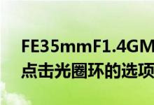FE35mmF1.4GM的功能集是点击或者取消点击光圈环的选项