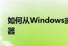 如何从Windows或Linux系统访问Mac驱动器