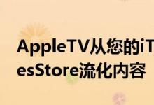 AppleTV从您的iTunes资料库或直接从iTunesStore流化内容