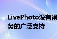LivePhoto没有得到社交媒体和文件存储服务的广泛支持