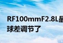 RF100mmF2.8L最有趣的功能可能就是它的球差调节了
