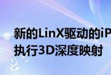 新的LinX驱动的iPhone7相机系统也将能够执行3D深度映射