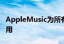 AppleMusic为所有用户提供三个月的免费试用