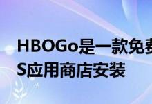 HBOGo是一款免费应用 你可以在tvOS和iOS应用商店安装