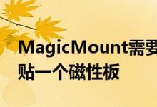 MagicMount需要在你的手机或手机壳背面贴一个磁性板