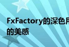 FxFactory的深色用户界面符合现代视频应用的美感