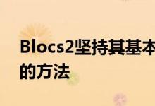 Blocs2坚持其基本的网页设计作为乐高套件的方法