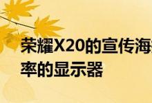 荣耀X20的宣传海报表示将获得120Hz刷新率的显示器