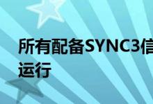 所有配备SYNC3信息娱乐系统的车型都可以运行