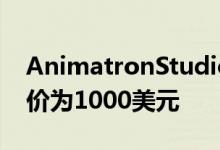 AnimatronStudioPro的终身计划通常零售价为1000美元