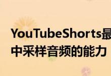 YouTubeShorts最近获得了从YouTube视频中采样音频的能力