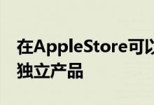 在AppleStore可以找到可爱的黑色键盘作为独立产品