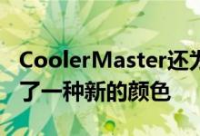 CoolerMaster还为常规的NR200P外壳引入了一种新的颜色