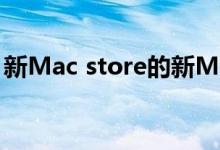 新Mac store的新MacPro增加了十多项配置