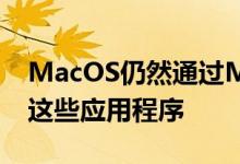 MacOS仍然通过MacAppStore注册和下载这些应用程序