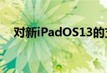 对新iPadOS13的支持使其功能更加强大