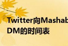 Twitter向Mashable证实 目前没有引入语音DM的时间表