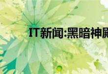 IT新闻：黑暗神殿骑士使用什么武器