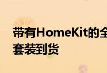 带有HomeKit的全新LevelLock完整智能锁套装到货