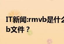 IT新闻：rmvb是什么文件格式？如何打开rmvb文件？