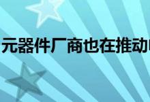 元器件厂商也在推动电子产品不可避免的涨价