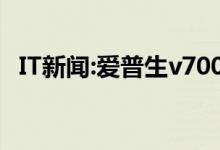 IT新闻：爱普生v700报价、驱动和评估介绍