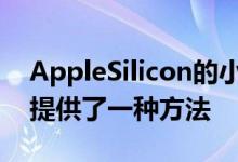 AppleSilicon的小安全漏洞为安全研究人员提供了一种方法