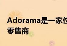 Adorama是一家位于纽约的摄影和电子产品零售商