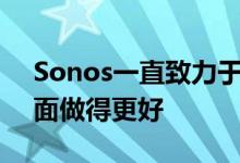 Sonos一直致力于在产品的环境可持续性方面做得更好