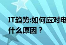 IT趋势:如何应对电脑反应慢？电脑反应慢是什么原因？