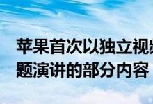 苹果首次以独立视频的形式发布了WWDC主题演讲的部分内容