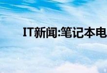 IT新闻：笔记本电脑关不掉是怎么回事