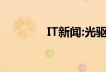 IT新闻：光驱不见了怎么办？