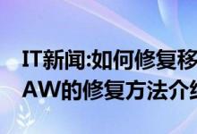 IT新闻:如何修复移动硬盘RAW？移动硬盘RAW的修复方法介绍