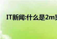 IT新闻:什么是2m宽带？什么是2m网速？