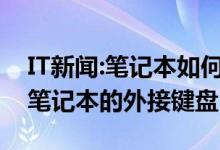 IT新闻:笔记本如何设置外接键盘；如何设置笔记本的外接键盘