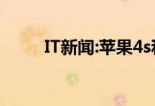 IT新闻:苹果4s和苹果4有什么区别