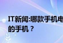 IT新闻：哪款手机电池更耐用？推荐电池耐用的手机？