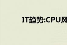 IT趋势：CPU风扇速度有多正常？