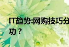 IT趋势:网购技巧分享！淘宝如何网购抢购成功？