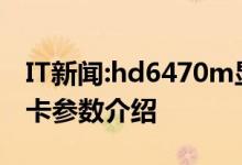 IT新闻:hd6470m显卡怎么样？hd6470m显卡参数介绍