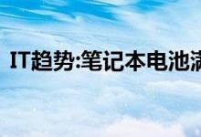 IT趋势：笔记本电池满了吗？看看这四个方案