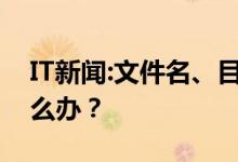 IT新闻：文件名、目录名或卷标语法不正确怎么办？