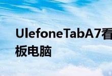 UlefoneTabA7看起来是一款非常有趣的平板电脑