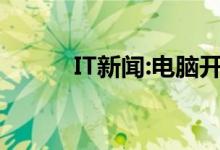 IT新闻:电脑开机后蓝屏怎么办？