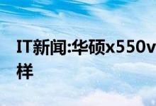 IT新闻：华硕x550v的华硕x550配置参数怎么样