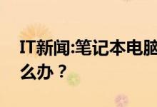 IT新闻：笔记本电脑没有无线网络连接图标怎么办？