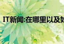 IT新闻:在哪里以及如何恢复HTC的出厂设置